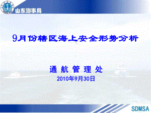 9月份辖区海上安全形势分析讲解课件.ppt