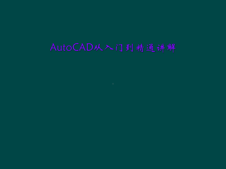 AutoCAD从入门到精通讲解课件.ppt_第1页