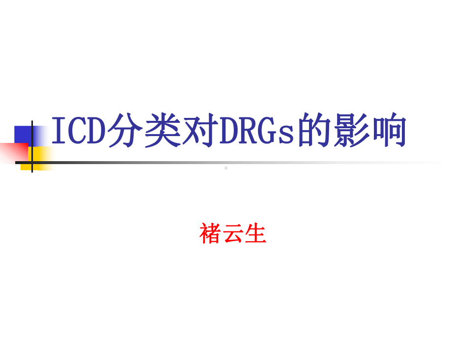 ICD对DRGs的影响褚云生课件.ppt_第1页