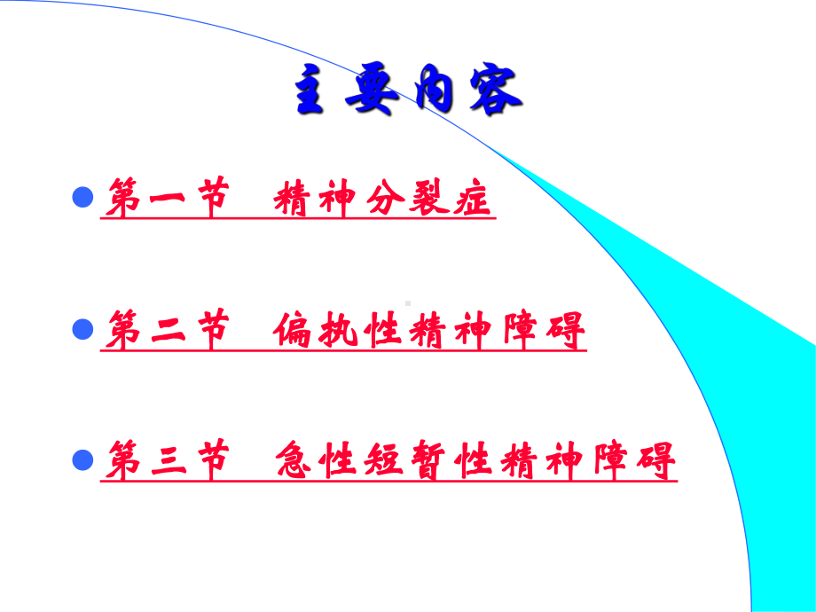 精神分裂症专业知识讲座专题医学知识讲座培训课件.ppt_第2页