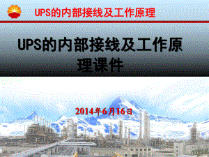 UPS的内部接线及工作原理课件.ppt