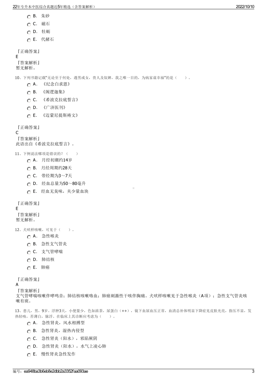 22年专升本中医综合真题近5年精选（含答案解析）.pdf_第3页