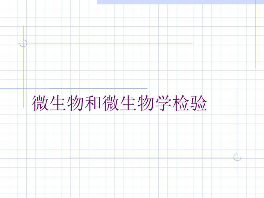 《微生物检验学》课件.ppt_第1页