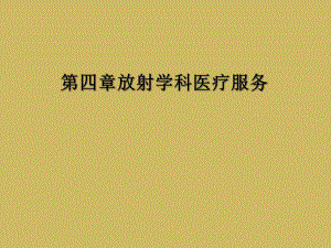 四章放射学科医疗服务课件.ppt