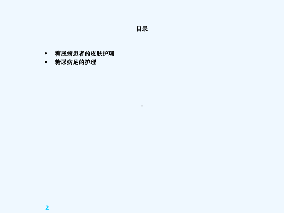 糖尿病患者皮肤及足护理课件.ppt_第2页