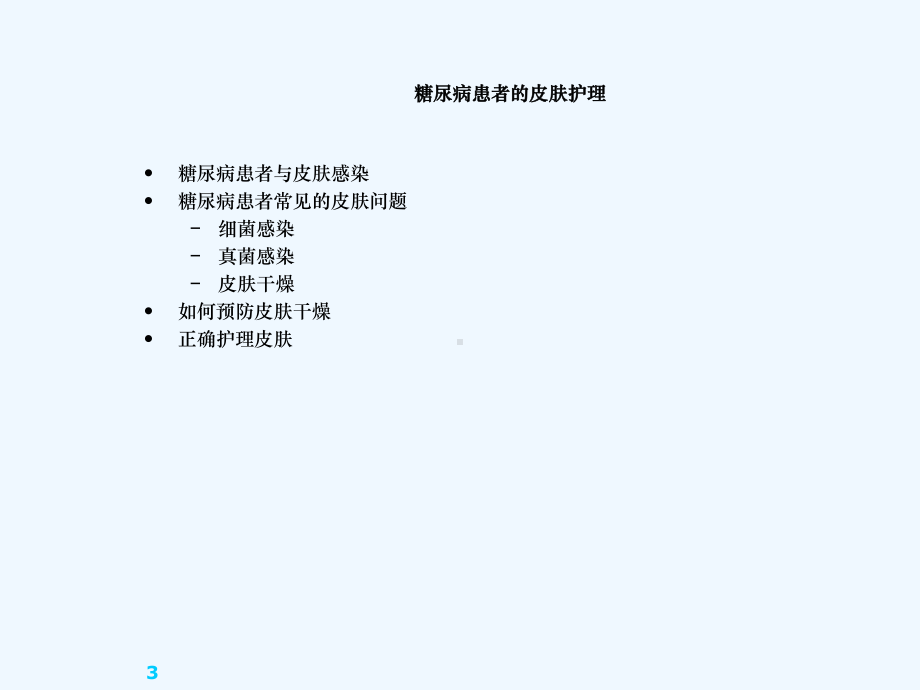 糖尿病患者皮肤及足护理课件.ppt_第3页