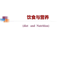 《饮食与营养》课件.ppt