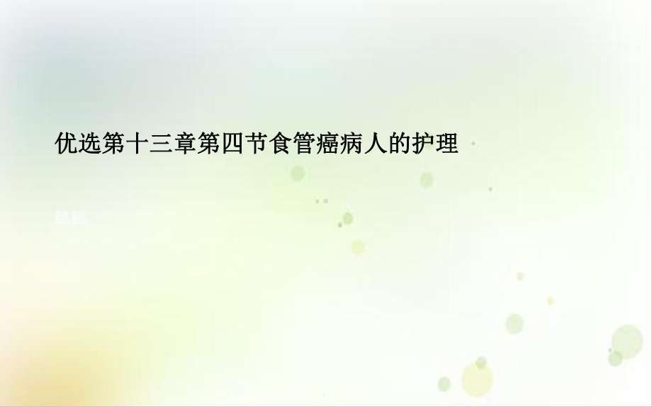 第十三章第四节食管癌病人的护理课件1.ppt_第2页