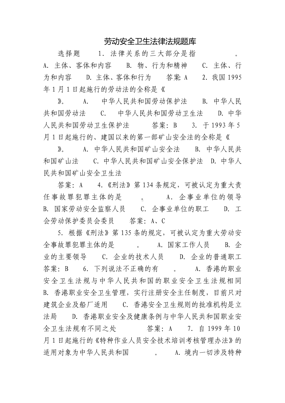 劳动安全卫生法律法规题库.docx_第1页