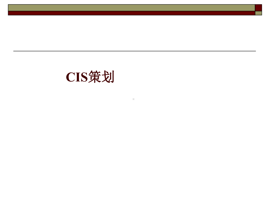 CIS策划讲义课件.ppt_第1页