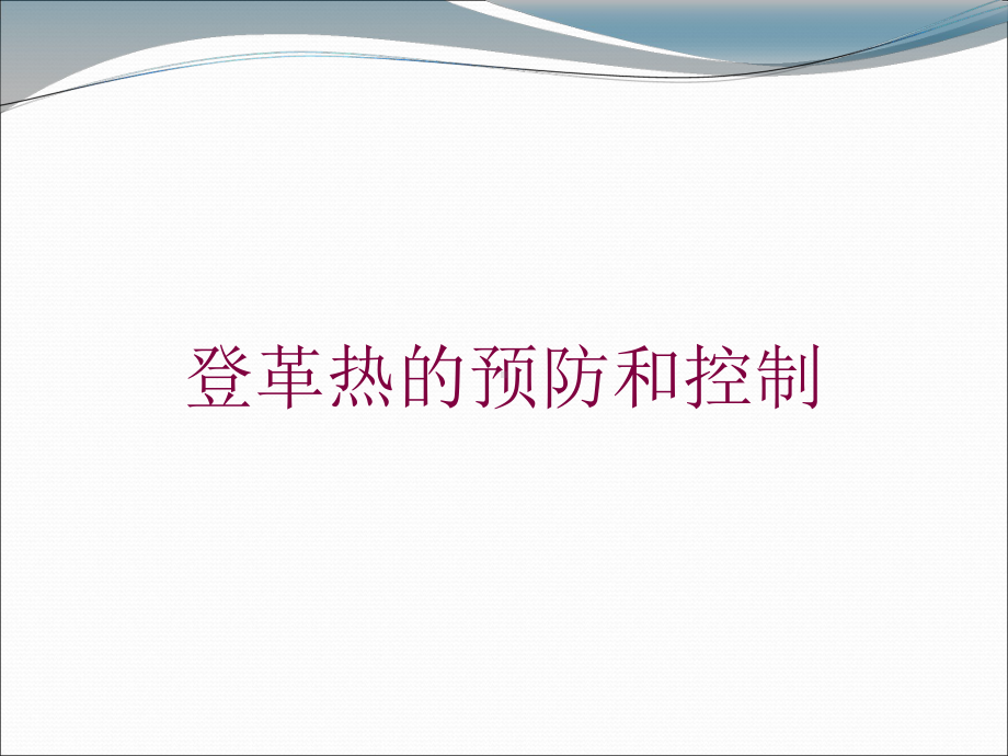 登革热的预防和控制培训课件.ppt_第1页