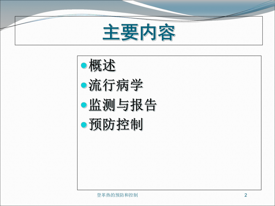 登革热的预防和控制培训课件.ppt_第2页