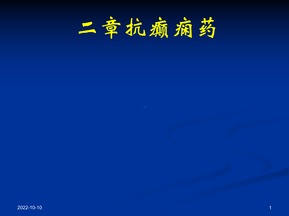 癫痫医生需要学习一些简单知识课件.ppt_第1页