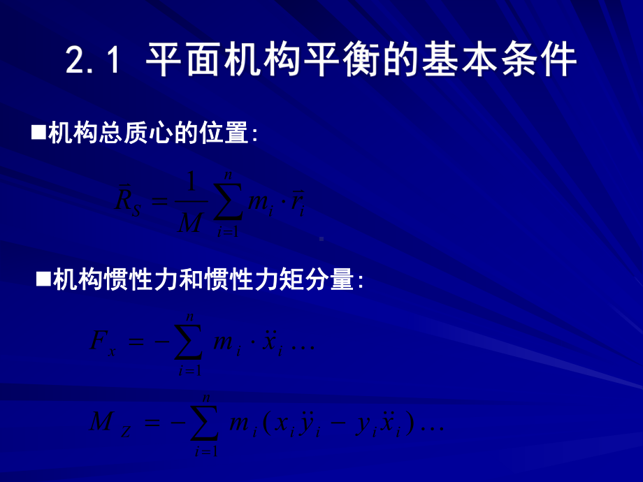 第2章-平面机构的平衡-机械动力学课件.ppt_第2页