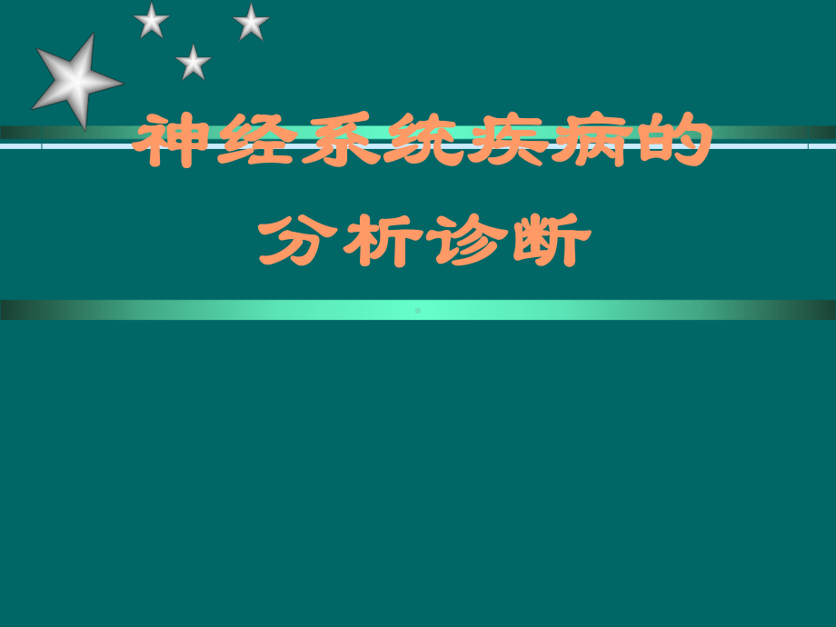 神经系统疾病的分析诊断12课件.pptx_第1页