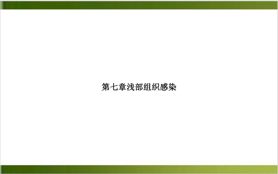 七章浅部组织感染课件.ppt_第1页