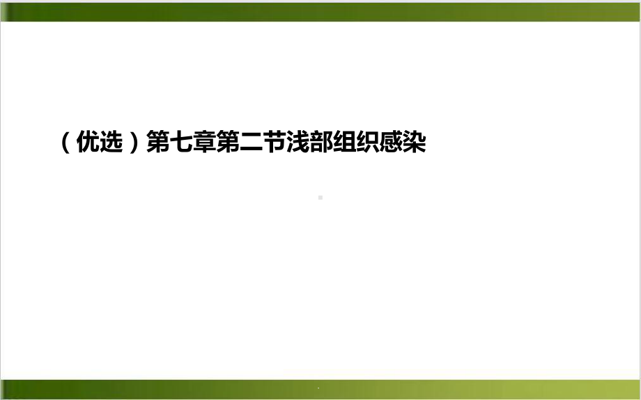 七章浅部组织感染课件.ppt_第2页