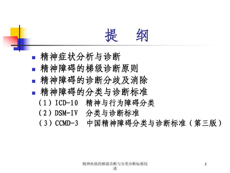 精神疾病的梯级诊断与分类诊断标准综述培训课件.ppt_第2页