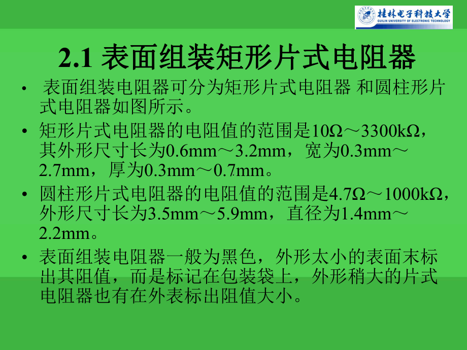 lin第2章-电子组装技术表面组装元器件-课件.ppt_第3页