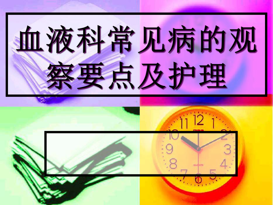 白血病护理2课件.pptx_第1页