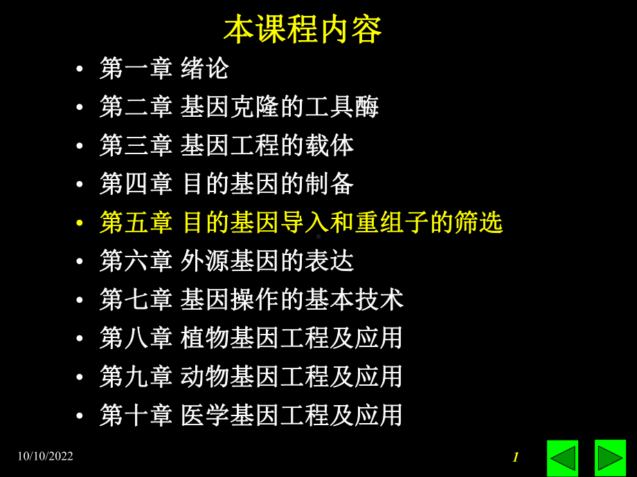 Tan第五章目的基因的导入和重组子的筛选课件.ppt_第1页