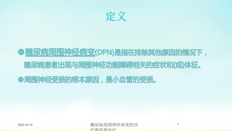 糖尿病周围神经病变的诊疗和鉴别诊疗培训课件.ppt_第1页