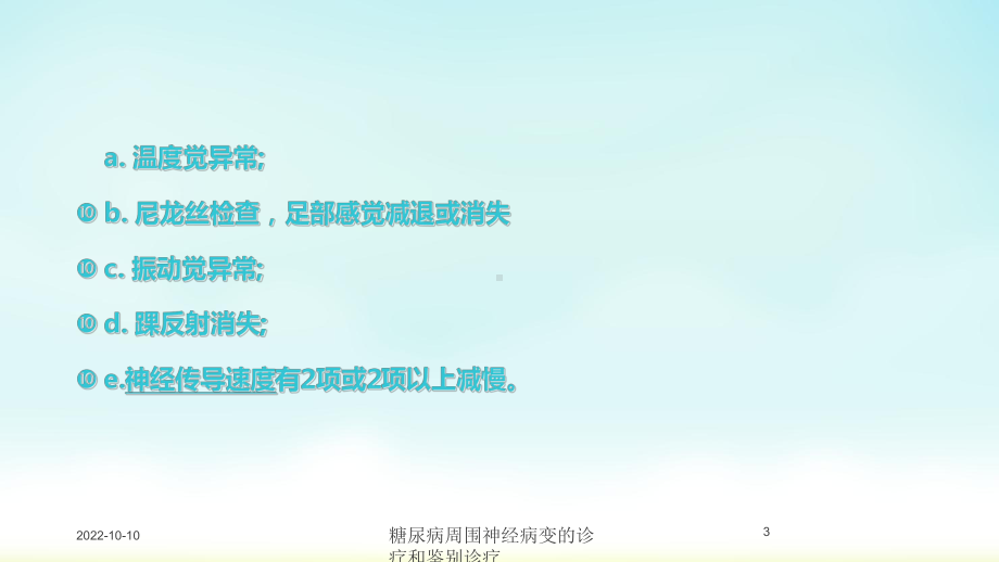 糖尿病周围神经病变的诊疗和鉴别诊疗培训课件.ppt_第3页