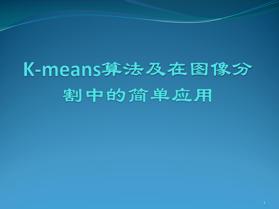 K-means算法与在图像分割中的简单应用课件.ppt_第1页