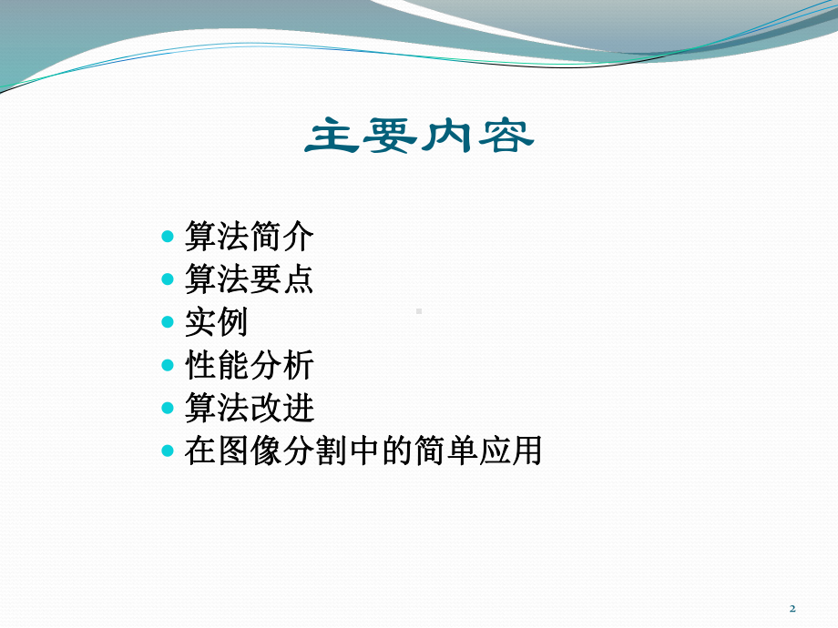 K-means算法与在图像分割中的简单应用课件.ppt_第2页