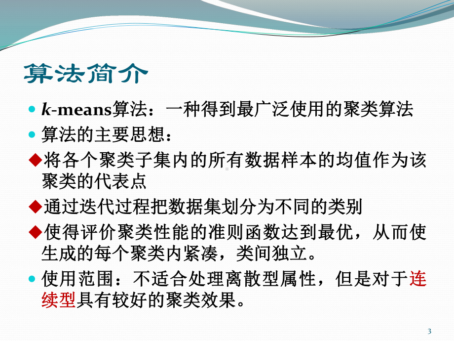 K-means算法与在图像分割中的简单应用课件.ppt_第3页