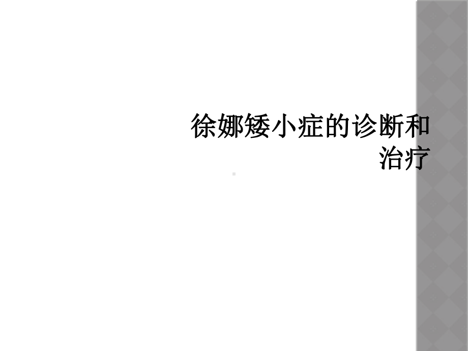 矮小症的诊断和治疗课件.ppt_第1页