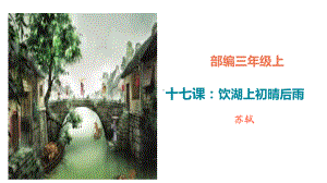 《饮湖上初晴后雨》完美课件(共18张).ppt