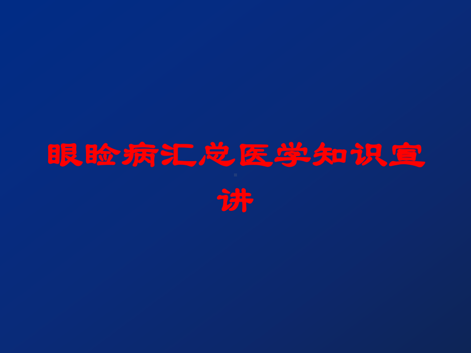 眼睑病汇总医学知识宣讲培训课件.ppt_第1页