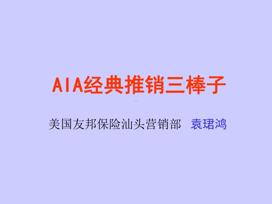 AIA经典推销三棒子课件.ppt_第1页