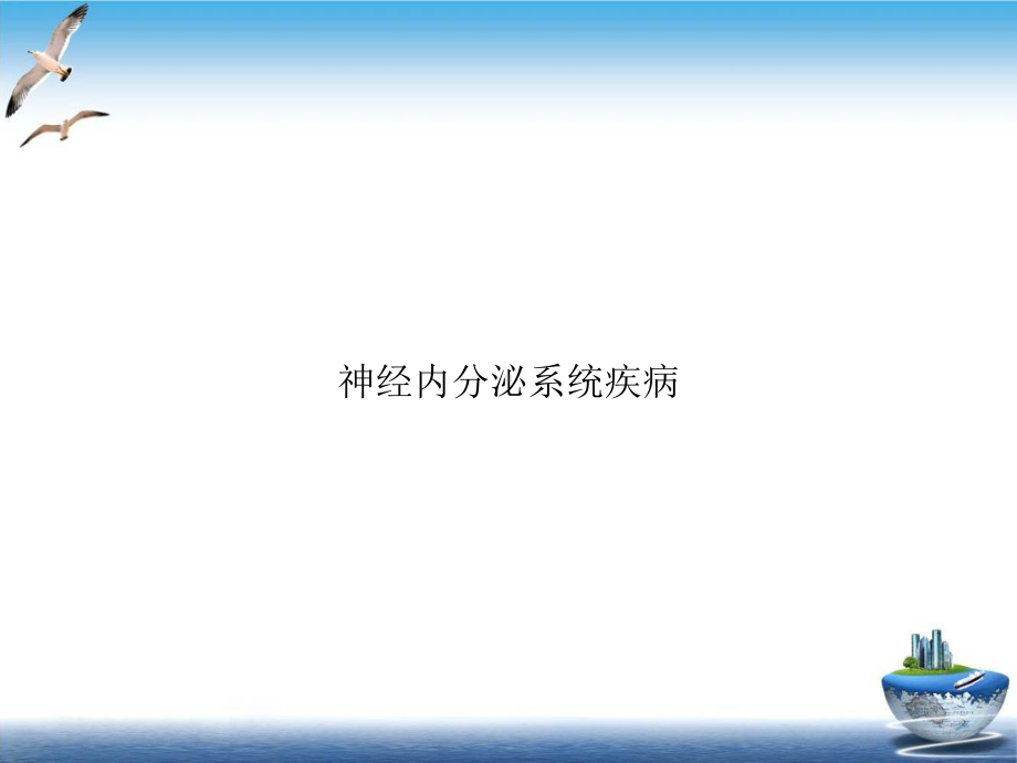 神经内分泌系统疾病培训讲义课件.ppt_第1页