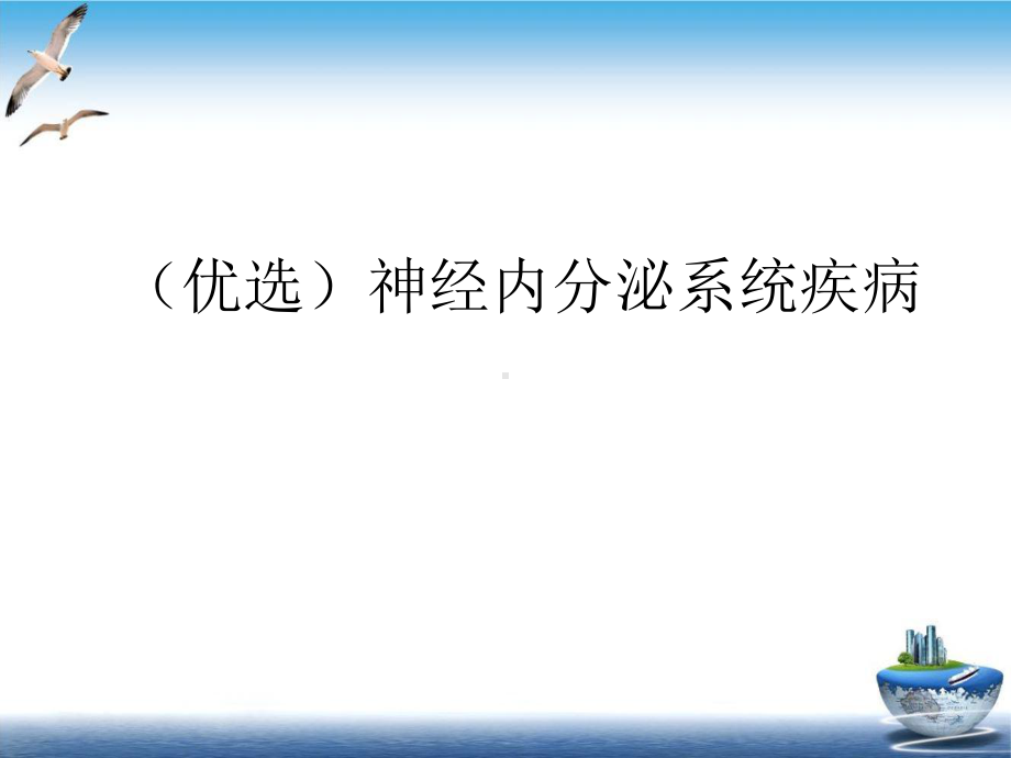 神经内分泌系统疾病培训讲义课件.ppt_第2页