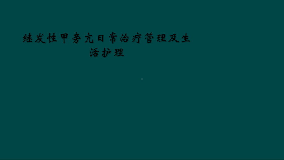 继发性甲旁亢日常治疗管理及生活护理课件.ppt_第1页