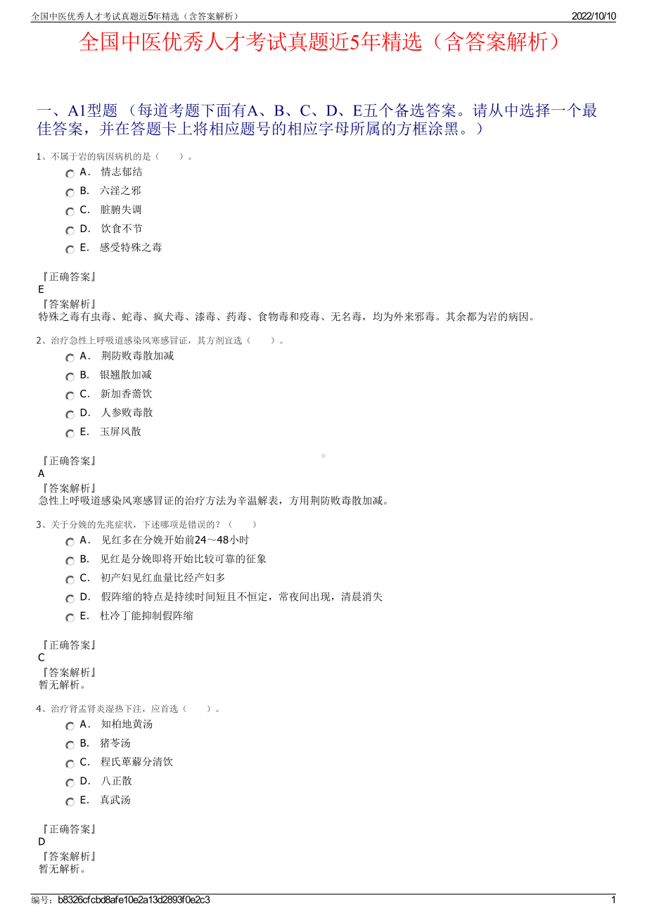 全国中医优秀人才考试真题近5年精选（含答案解析）.pdf_第1页