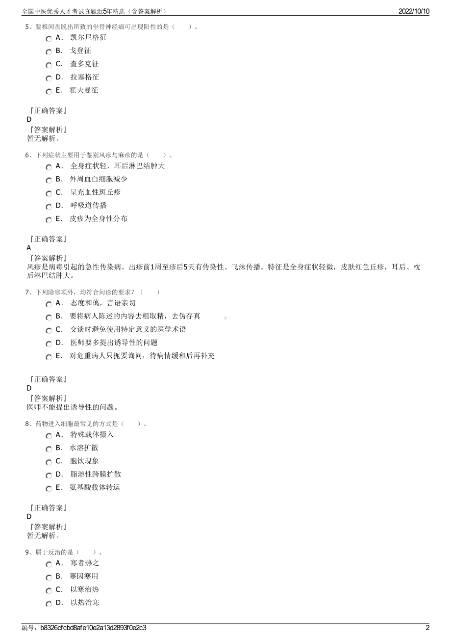 全国中医优秀人才考试真题近5年精选（含答案解析）.pdf_第2页