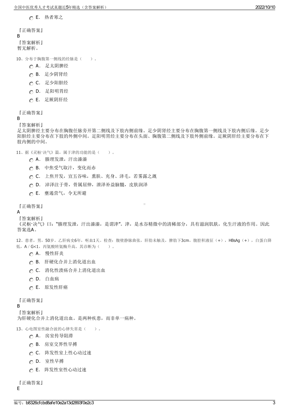 全国中医优秀人才考试真题近5年精选（含答案解析）.pdf_第3页