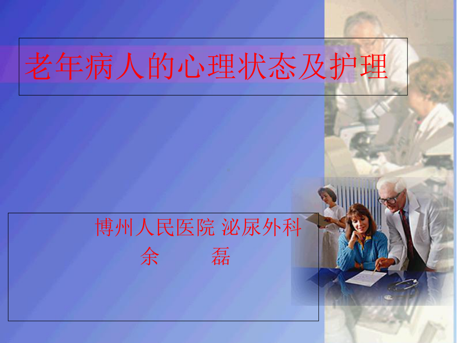 老年病人的心理护理课件-2.ppt_第1页