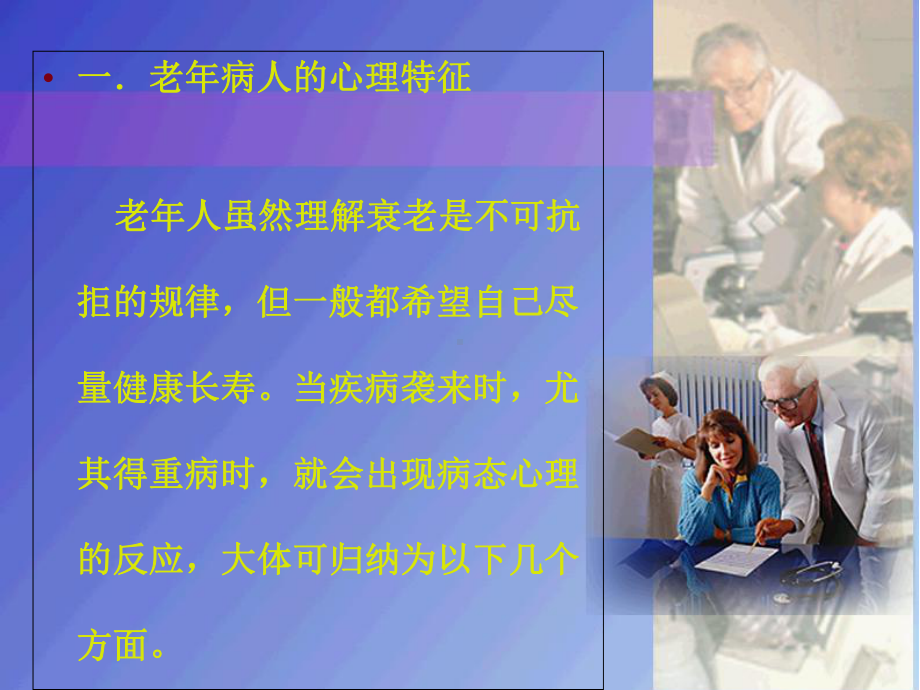 老年病人的心理护理课件-2.ppt_第3页