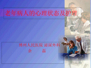 老年病人的心理护理课件-2.ppt