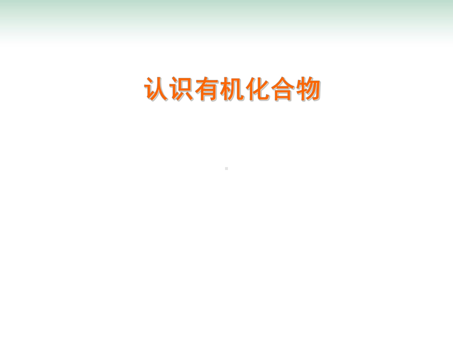 2021届高考化学一轮复习-认识有机化合物课件(共60张)-(共60张).ppt_第1页