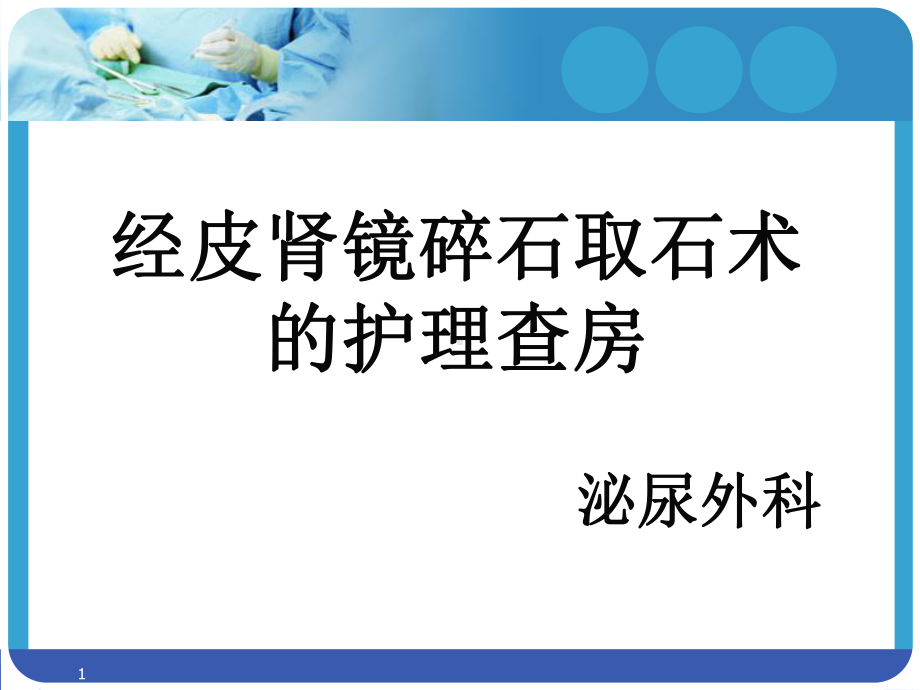 经皮肾镜碎石取石术后护理查房课件-2.ppt_第1页