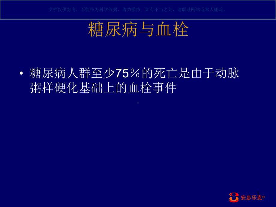 盐酸沙格雷酯(安步乐克)对糖尿病下肢血管病变的治疗作用课件.ppt_第1页