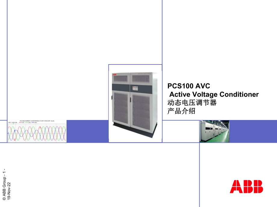 03-PCS100-AVC-电压暂降产品介绍课件.ppt_第1页