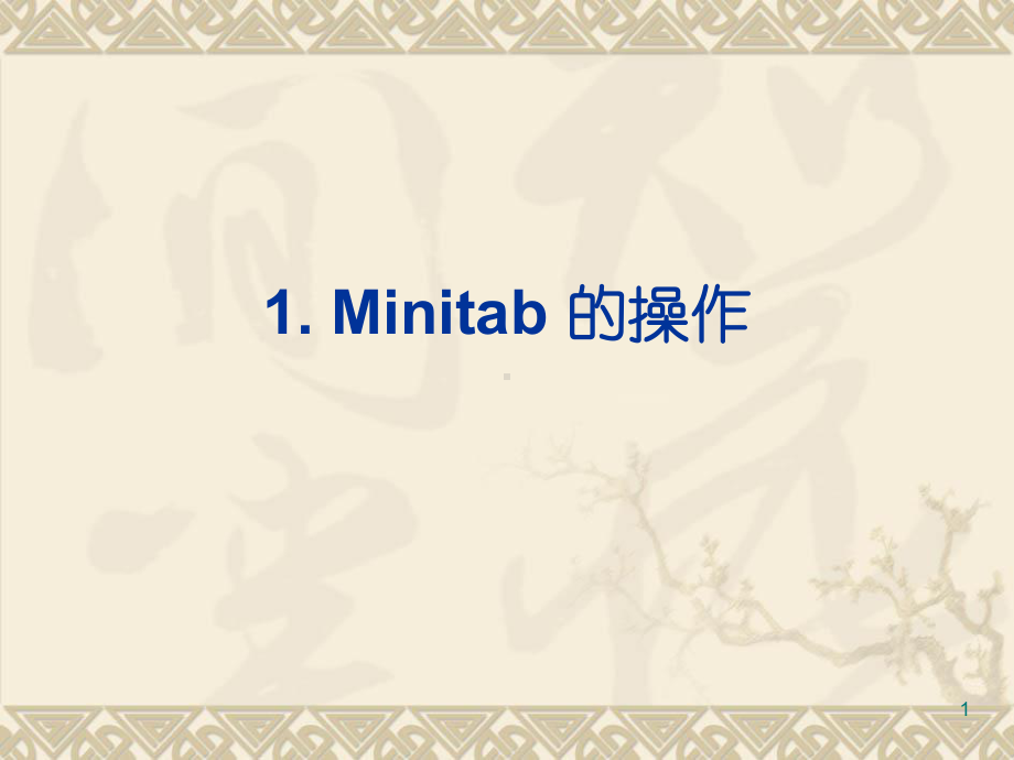 Minitab教程案例总结课件.ppt--（课件中不含音视频）_第1页