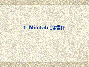 Minitab教程案例总结课件.ppt--（课件中不含音视频）