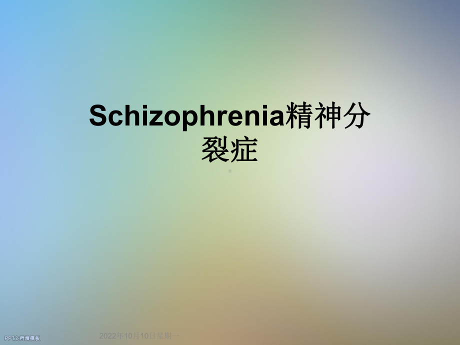 Schizophrenia精神分裂症课件.ppt_第1页